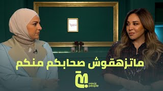 دعاء فاروق ومريم أمين لأول مرة: ماتزهقوش صحابكم منكم