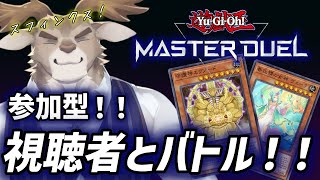 【遊戯王マスターデュエル】視聴者と参加型デュエル（スフィンクスデッキ入荷！） 【Vtuber/ダン坊】