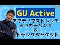 〈＃35〉GUのコスパ最強ランニングウェア！GU Activeシリーズ商品レビューしてみた！