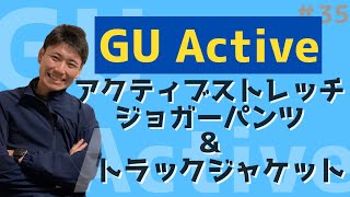 〈＃35〉GUのコスパ最強ランニングウェア！GU Activeシリーズ商品レビューしてみた！