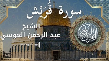 106 Surat Quraish  Al Sheikh Abdul'rahman al Ausi  الشيخ عبد الرحمن العوسي   سورة قريش كاملة