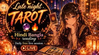 Late Night Tarot🔮🔥 is live! 🧿Daily Free Tarot Reading🧿
