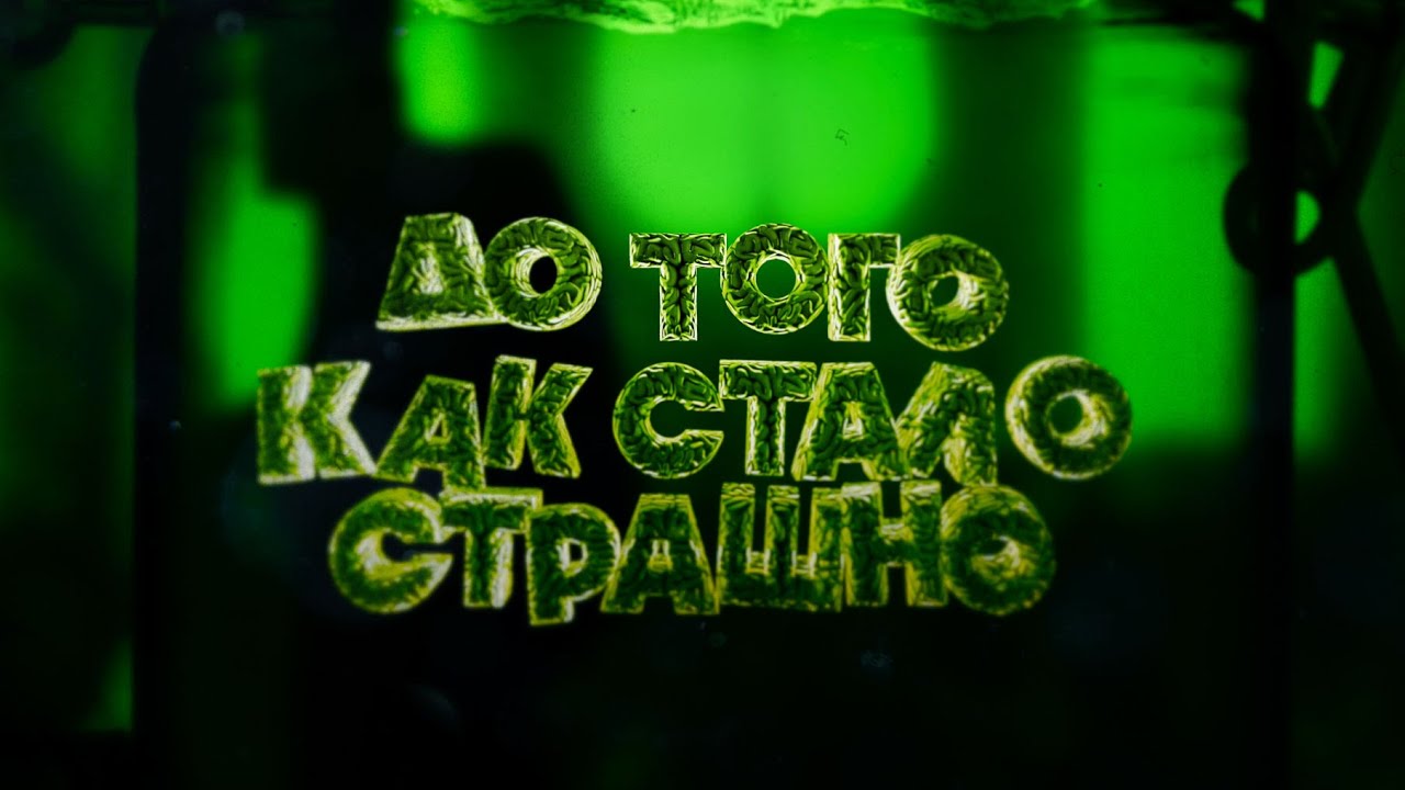 ДО ТОГО КАК СТАЛО СТРАШНО #2 - YouTube