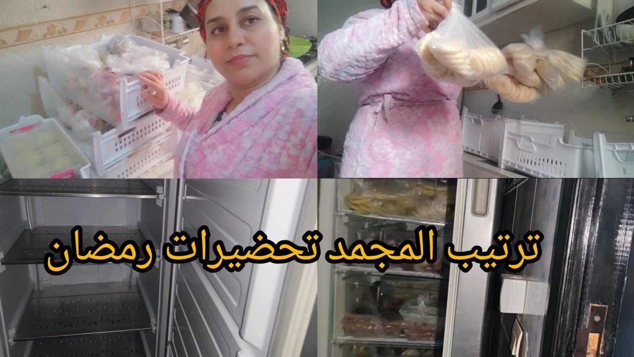 تنظيف وترتيب المجمد افكار  كل حاجة في المجر ديالها تحضيرات رمضان تتنقصي عليك تمارة 