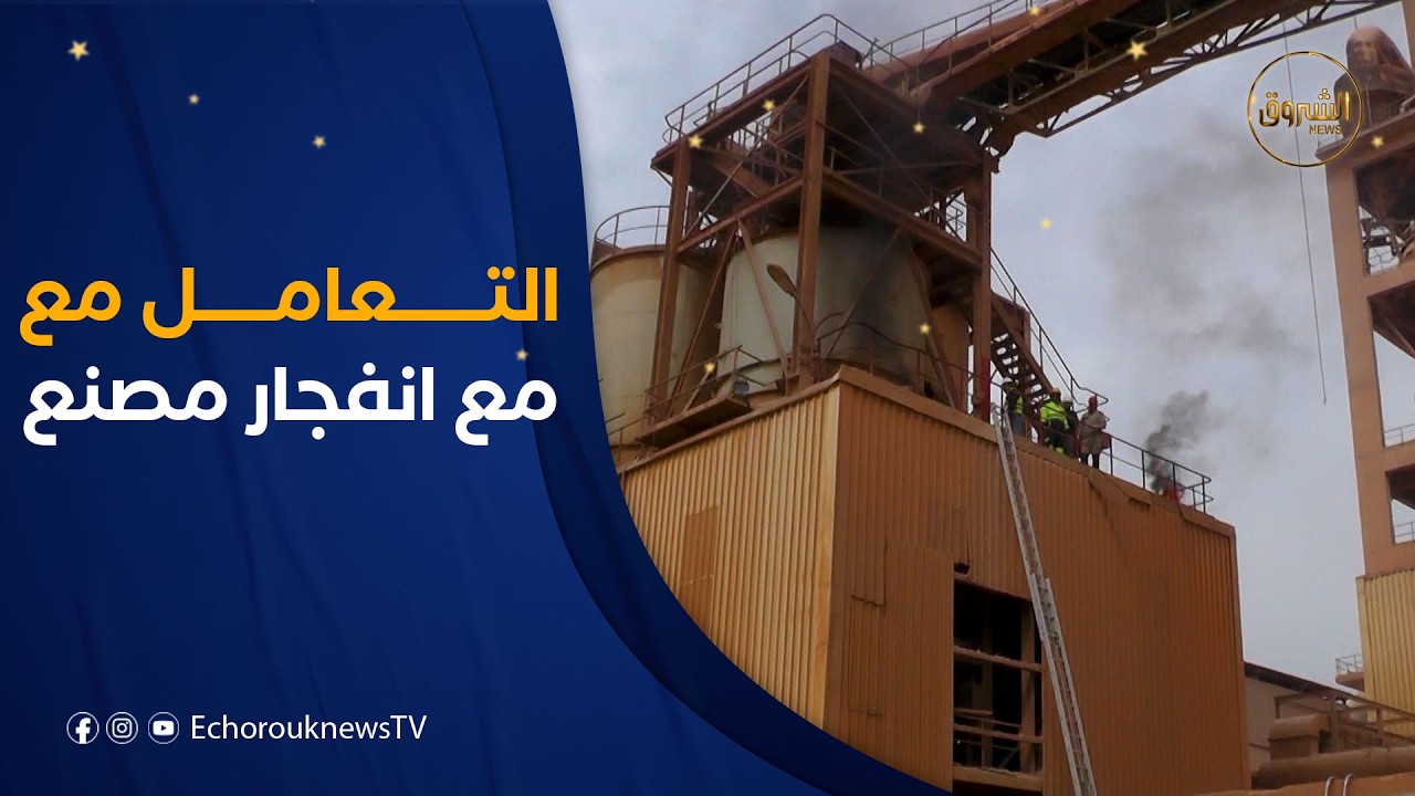 مناورة افتراضية للحماية المدنية بعبن تموشنت تحاكي انفجار بمصنع اسمنت