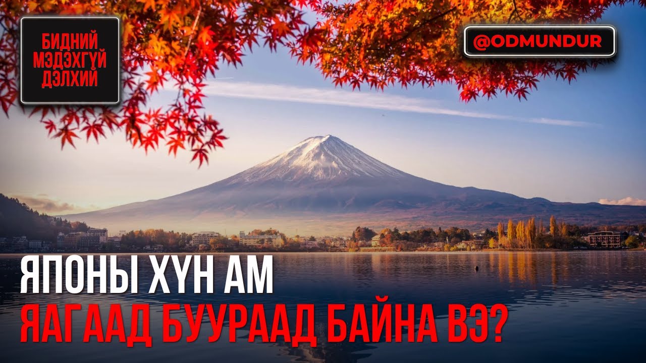 Японы хүн ам яагаад буураад байна вэ? - БИДНИЙ МЭДЭХГҮЙ ДЭЛХИЙ