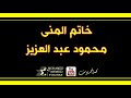 خاتم المنى محمود عبد العزيز تسجيل من حفلة خاتم المنى محمود عبد العزيز تسجيل من حفلة