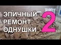 Эпичный ремонт однушки 2