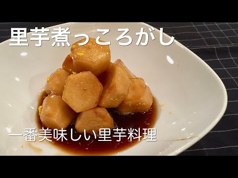 里芋の簡単下ごしらえと絶品煮っころがしレシピ　生協の宅配パルシステム. 