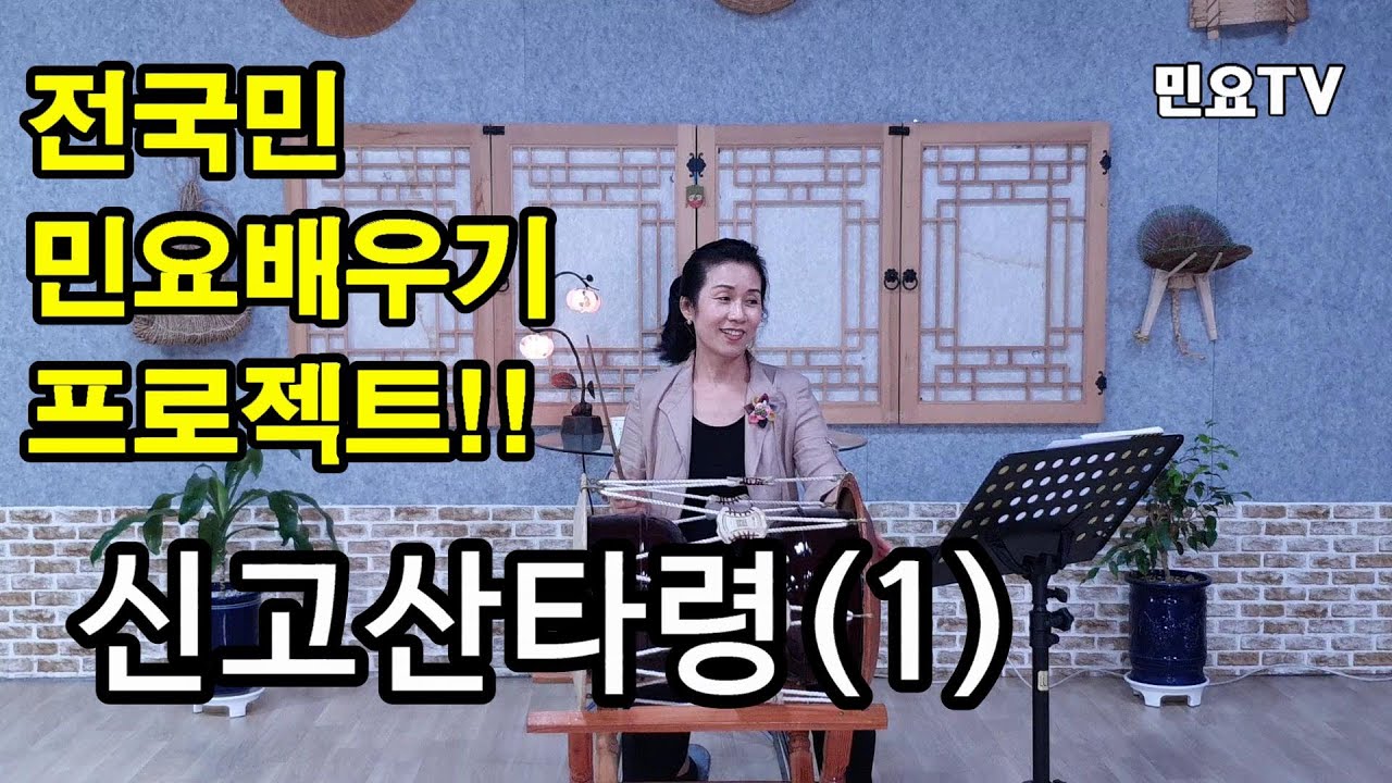 신고산타령1 ㅣ서행복의 10분 민요교실,  10 minutes Korean folk song class of Seo Haeng-bok, 韓國民謠 講習
