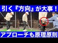 【ゴルフ】引いて引くアプローチ！原理原則がここにも！ショットも良くなる！