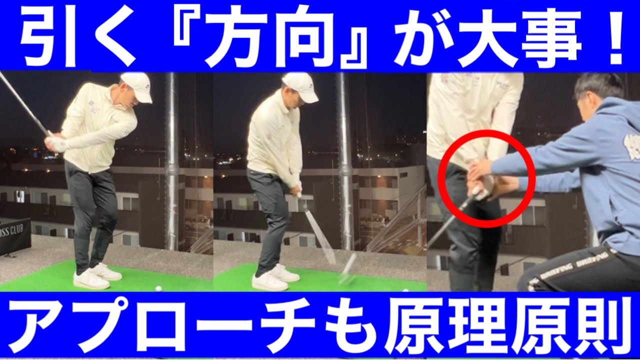 【ゴルフ】引いて引くアプローチ！原理原則がここにも！ショットも良くなる！