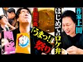 【うわっうまっ！】ロケ弁を食べたことない上田に、最高のロケ弁オールスターズ8品を振る舞ってみた