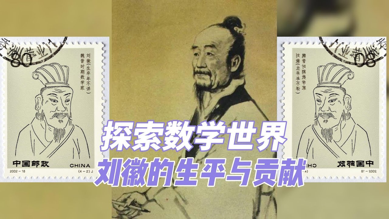 探索数学世界:刘徽的生平与贡献 - YouTube