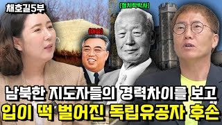 [채호길 5부] 신인 줄 알았던 김일성과 대한민국 초대 대통령의 경력차이를 보고 입이 떡 벌어진 독립유공자 후손