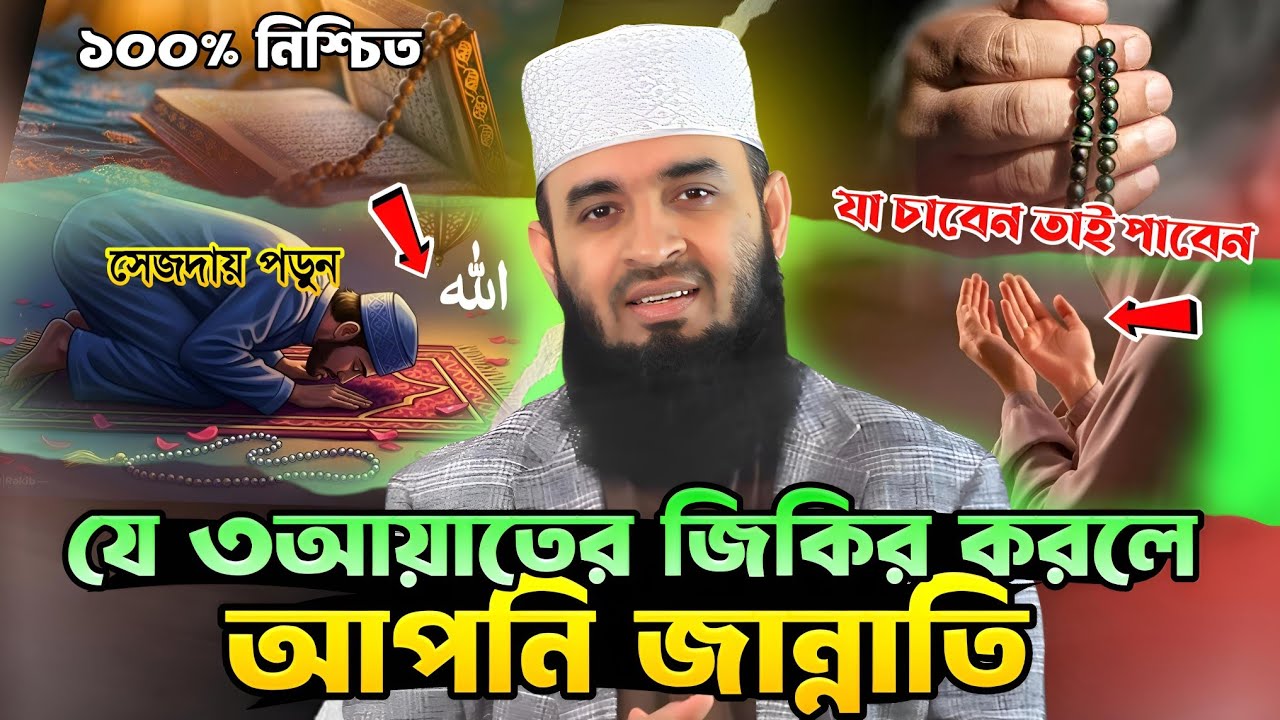 গোপন যে ৩টা আয়াতের জিকির করলে ১০০% নিশ্চিত আপনি জান্নাতে যাবেন ⛔ Mizanur Rahman Azhari