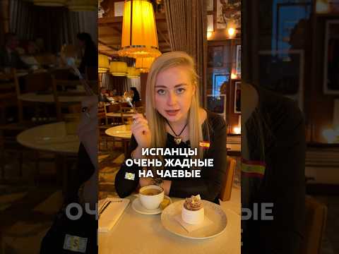 Испанские официанты в ШОКЕ от этих чаевых