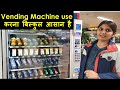 How to use Vending Machine & buy things at Airport वेंडिंग मशीन का उपयोग कैसे करें Hindi T3 Terminal