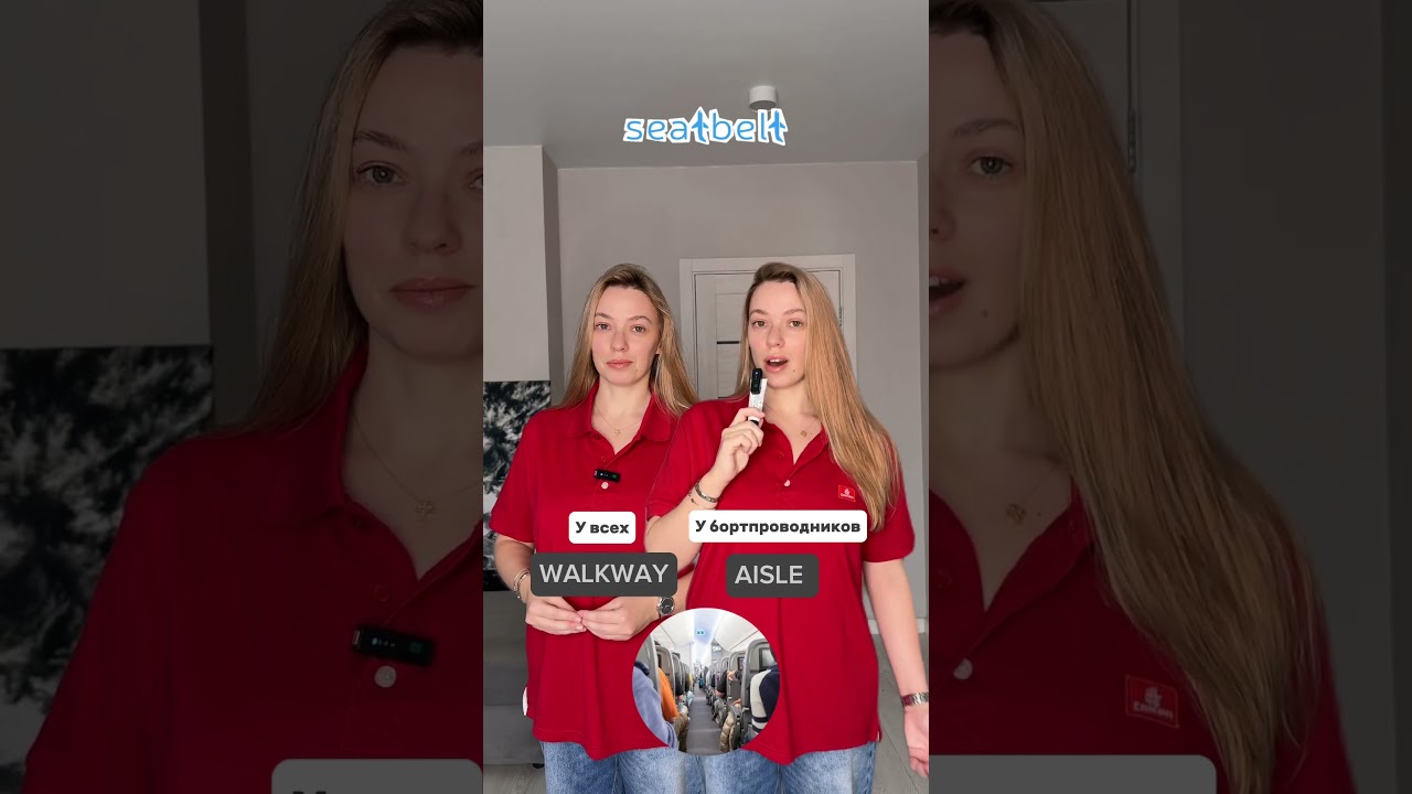 ✈️ Готовишься к собеседованию в авиакомпанию? Тогда ты должен говорить как бортпроводник! 👩🏻‍✈️