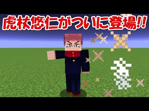【Minecraft】主人公の虎杖悠仁がついに登場！！【呪術廻戦】