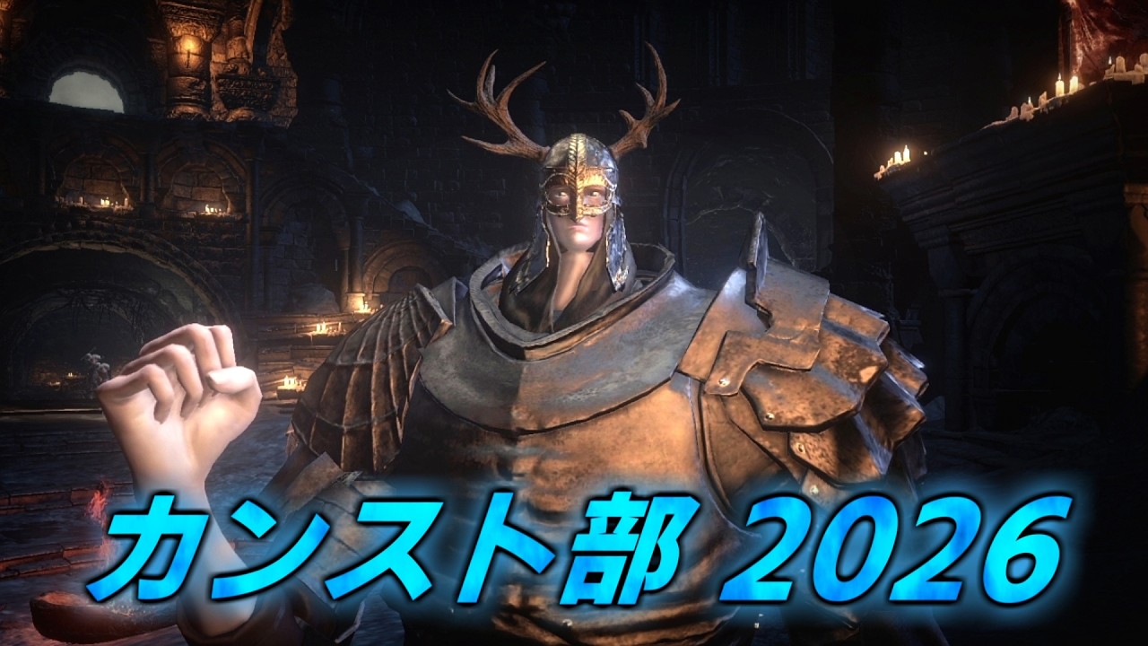 🔴【ダークソウル3】カンスト部 2026 輪の内壁~【DARKSOULS 3】