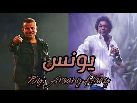 يونس عمرو دياب و محمد منير      