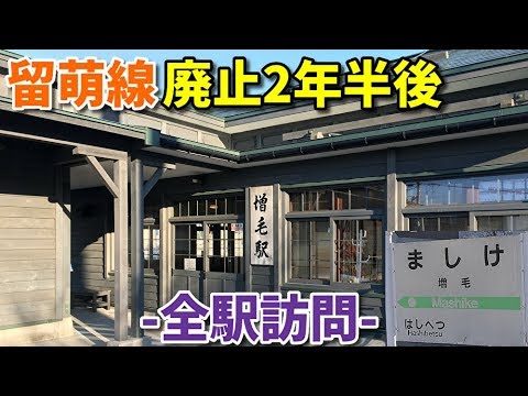 【廃線2年半後】留萌…