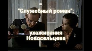 Анализ фильма "Служебный роман". Эпизод "ухаживания Новосельцева". Анализ фильма "Служебный роман". Эпизод "ухаживания Новосельцева".