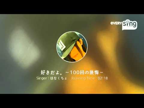 [everysing] 好きだよ。～100回の後悔～