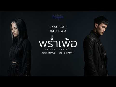 พร่ำเพ้อ - พัต ft. หนาว | PrapatStudio | Alt Metal / Cinematic R&B / Art Rock | (Official Audio)