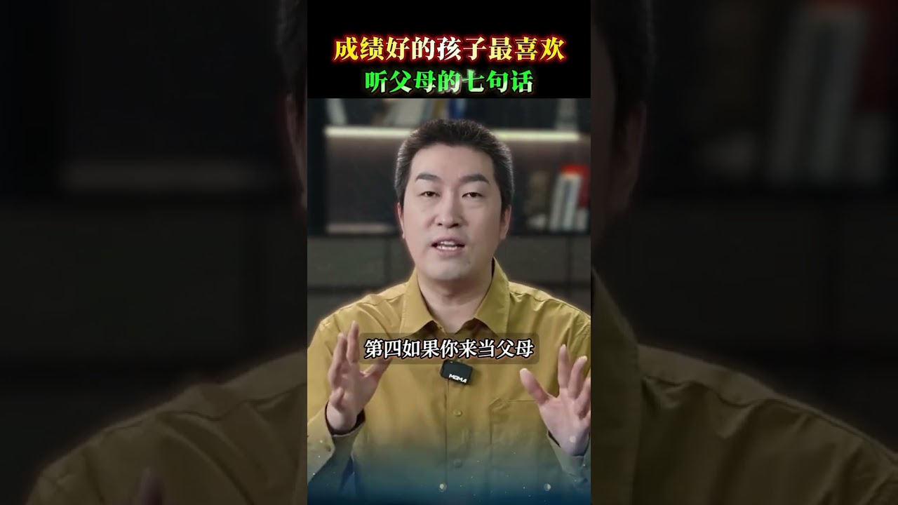 成绩好的孩子最喜欢，听父母的七句话。