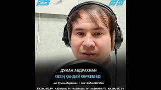 Думан Абдрахман - Көзің Қандай Көркем Еді