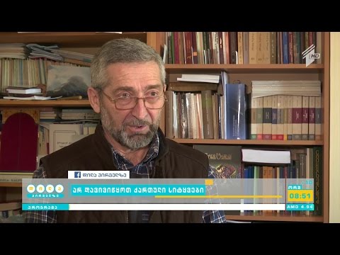 ერთად გავაცოცხლოთ და აღვადგინოთ დავიწყებული ქართული სიტყვები