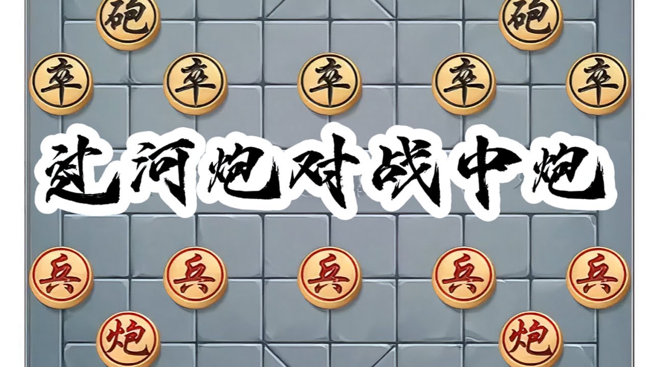过河炮对战中炮的精彩对决。#中国象棋 #喜欢象棋关注我 #象棋高手 #象棋布局 #下棋