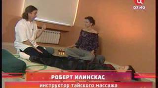 Курсы Тайского массажа - Роберт Илинскас Курсы Тайского массажа - Роберт Илинскас