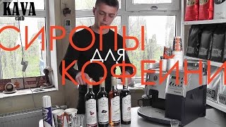 Сиропы для кофе! Идеи напитков для кафе. Зарабатывай больше!