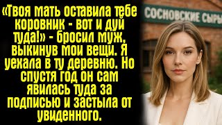 видео: «Твоя мать оставила тебе коровник — вот и дуй туда!» — бросил муж, выкинув мои вещи. Я уехала в ту.. картинка: «Твоя мать оставила тебе коровник — вот и дуй туда!» — бросил муж, выкинув мои вещи. Я уехала в ту..