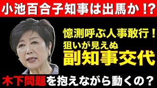 【小池百合子知事は出馬か！？】木下氏問題抱えながら動く？ 狙いが見えない東京都副知事交代！