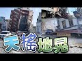 【on.cc東網】台灣花蓮7.5級強震4死97傷　知名景點落石砸中多人 | 東呼即應：電動滑板車4年奪6命　專家教路阻止意外頻生