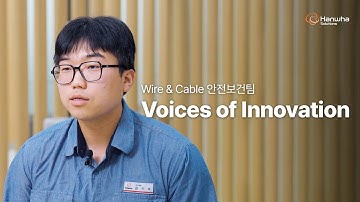 [Voices of Innovation] Wire & Cable 안전보건팀, 프로젝트 리더 편 (KOR)