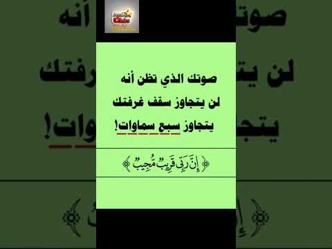 صوتك الذي تهمس به يسمعه الله من فوق سبع سماوات إن ربي قريب مجيب الدعاء المستجاب 