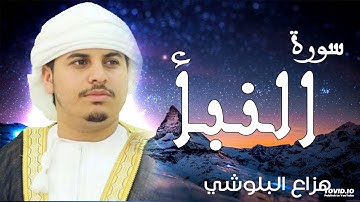 صوت هادئ ومريح للنفس سورة النبا للقارئ الشيخ هزاع البلوشي