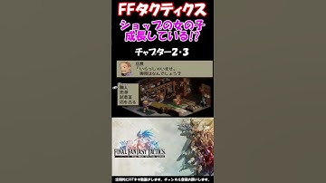 【FFT】ショップの娘が物語が進むにつれ成長している！？ファイナルファンタジータクティクス獅子戦争(FINAL FANTASY TACTICS)　#shorts