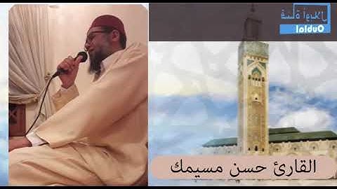 القارئ حسن مسيمك.تلاوة أكثر من رائعة