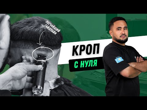 Экспресс Стрижка Кроп + Средний фейд | Мужские стрижки 2024