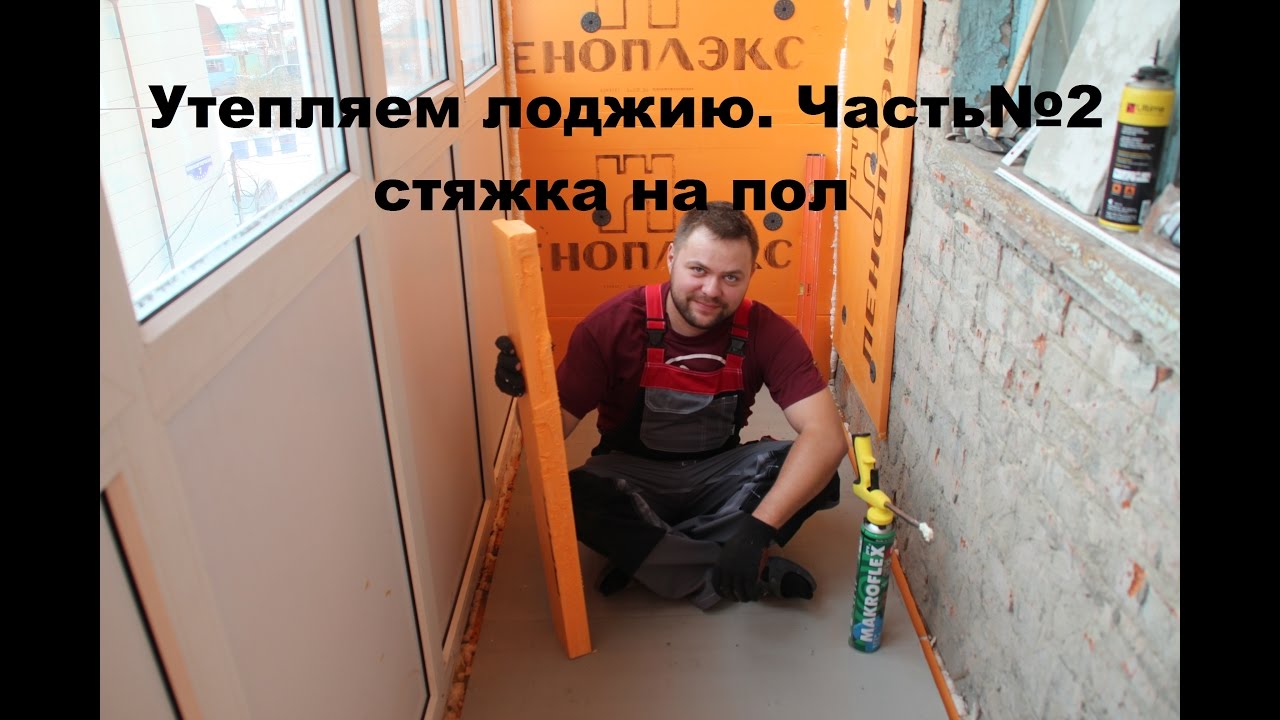 утепление балкона под стяжку