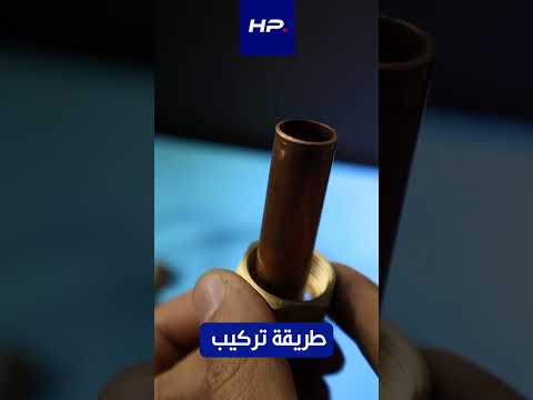 تركيب نحاس بدون تلحيم أعمال ترصيص