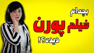 بچه ام فیلم پورن دیده چه کنم ؟