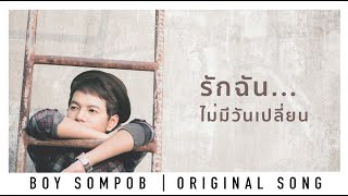 บอย สมภพ - รักฉัน...ไม่มีวันเปลี่ยนOST.LOVESICK THE SERIES SEASON 2-อัลบัม หิมาลัย chords