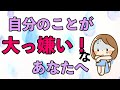 【自分を好きになる方法】自分のことが大っ嫌い！なあなたへ